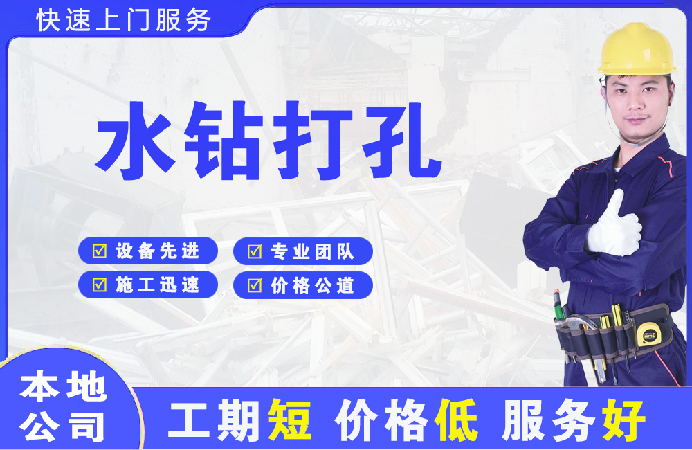 平桂水钻打孔